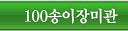 100������̰�